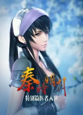 秦时明月之医者入世