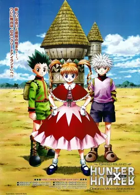 猎人 OVA2 贪婪大陆