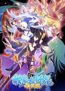 我家大师兄是个反派