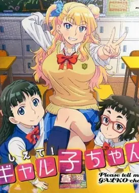 告诉我！辣妹子酱 OAD