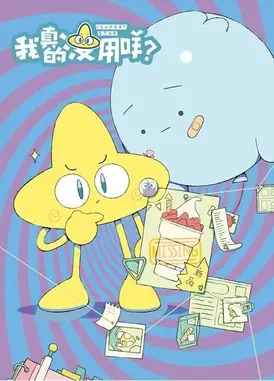 我真的没用咩？