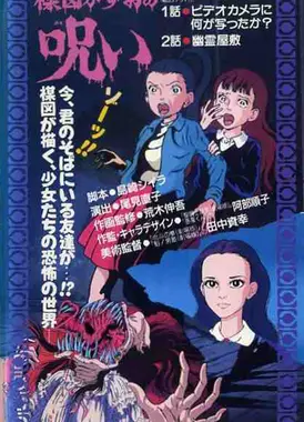 楳图一雄的诅咒