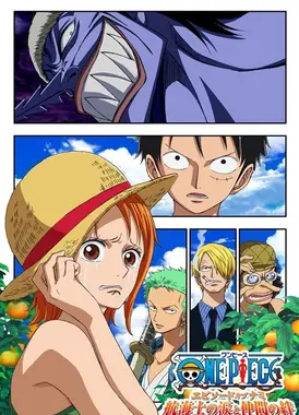 航海王：奈美之章～领航员之泪与伙伴的羁绊〜