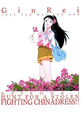 大铁人 银铃外传