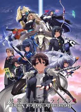 境界线上的地平线