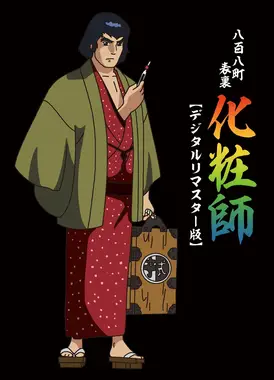 八百八町表里 化妆师