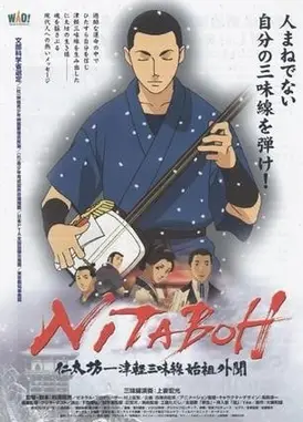 仁太坊 津轻三味线始祖外传