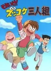 それいけ! ズッコケ三人組