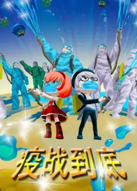 疫战到底