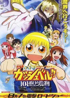 金色的卡修 101番目的魔物