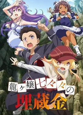 龙娘七七七埋藏的宝藏