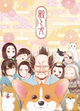 殿下与狗