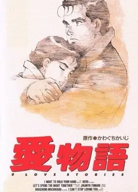 爱物语
