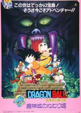 龙珠 魔神城里的睡美人