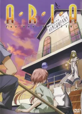 水星领航员 OVA ～ARIETTA～