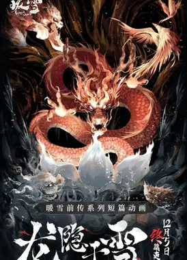 龙隐于雪 终篇