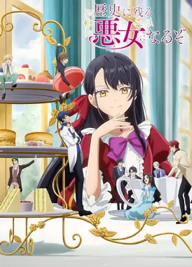 成为名垂青史的反派大小姐吧