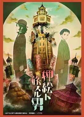 押絵ト旅スル男