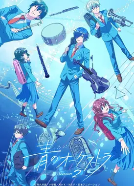 蓝色管弦乐 第二季