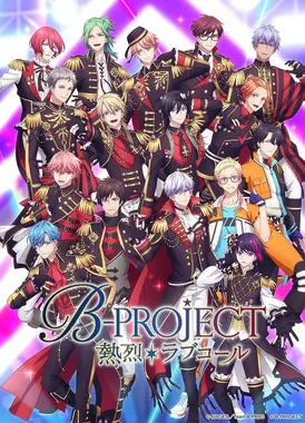 B-PROJECT ～热烈＊Love Call～