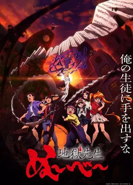 地狱老师 第2部分