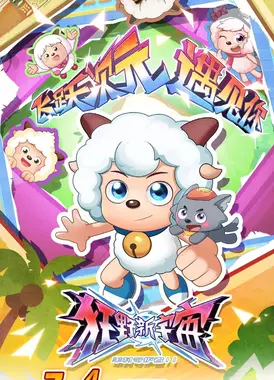 喜羊羊与灰太狼之狂野新宇宙