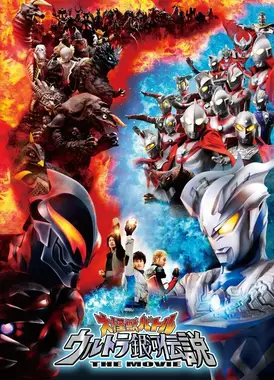 大怪兽格斗 奥特银河传说 THE MOVIE