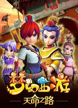 梦幻西游之天命之路