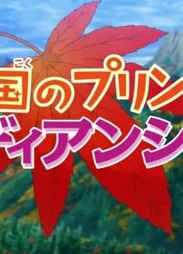 矿国的公主 蒂安希