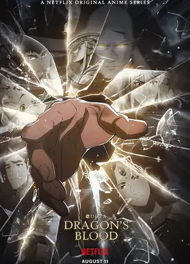 刀塔：龙之血 第三季