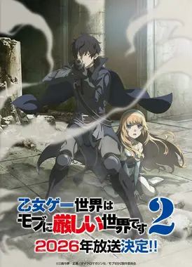 恋爱游戏世界对路人角色很不友好 第二季