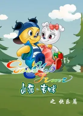 山猫和吉咪之快乐篇