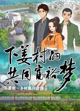 下姜村的共同富裕梦