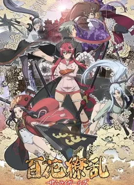 百花缭乱 SAMURAI GIRLS
