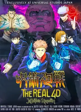 咒术回战 THE REAL 4D