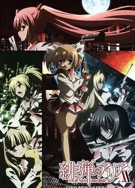 绯弹的亚里亚AA