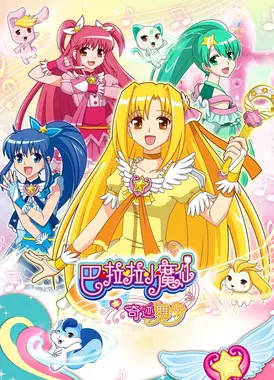 巴啦啦小魔仙之奇迹舞步