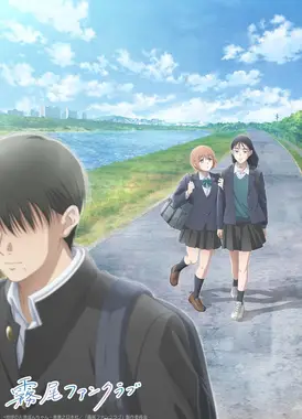 雾尾粉丝后援会