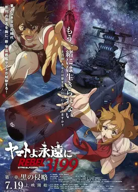 永远的大和号 REBEL3199 第一章 黑之侵略