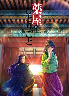 药屋少女的呢喃