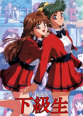 下级生