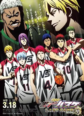 剧场版 黑子的篮球 终极一战