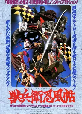 兽兵卫忍风帖