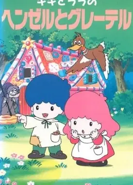 キキとララのヘンゼルとグレーテル