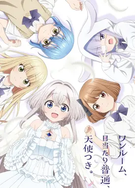 单间、光照尚好、附带天使。