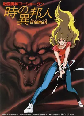 战国魔神豪将军 时之异邦人