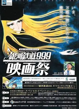 银河铁道999 飞向钻石环