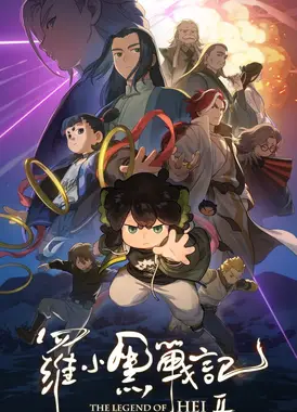 罗小黑战记2