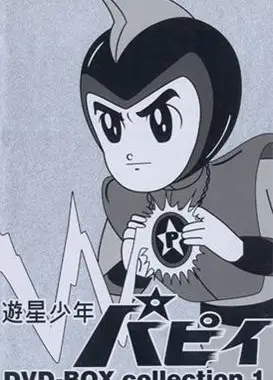 游星少年帕皮