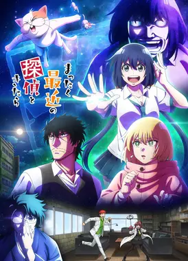 最近的侦探真没用